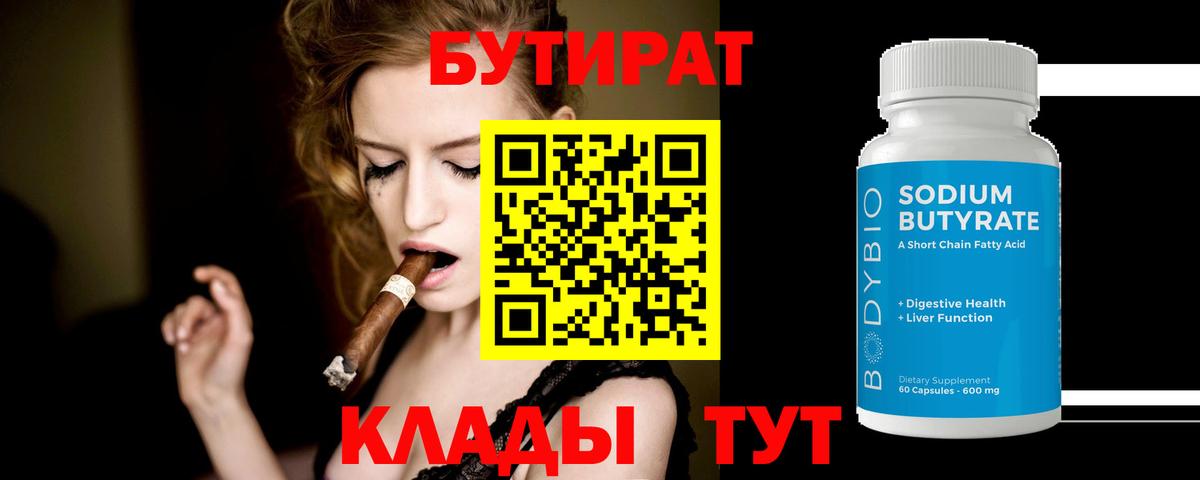 БУТИРАТ Butirat Ливны
