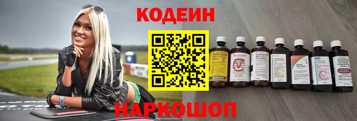 Codein напиток Lean (лин) Ливны